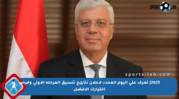 2025| تعرف على اليوم المحدد لإعلان نتائج تنسيق المرحلة الأولى وفرص اختيارك الأفضل